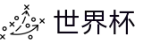 2026国际足联世界杯注册与登录入口 · 帮助中心_玩法指南_在线中文客服支持